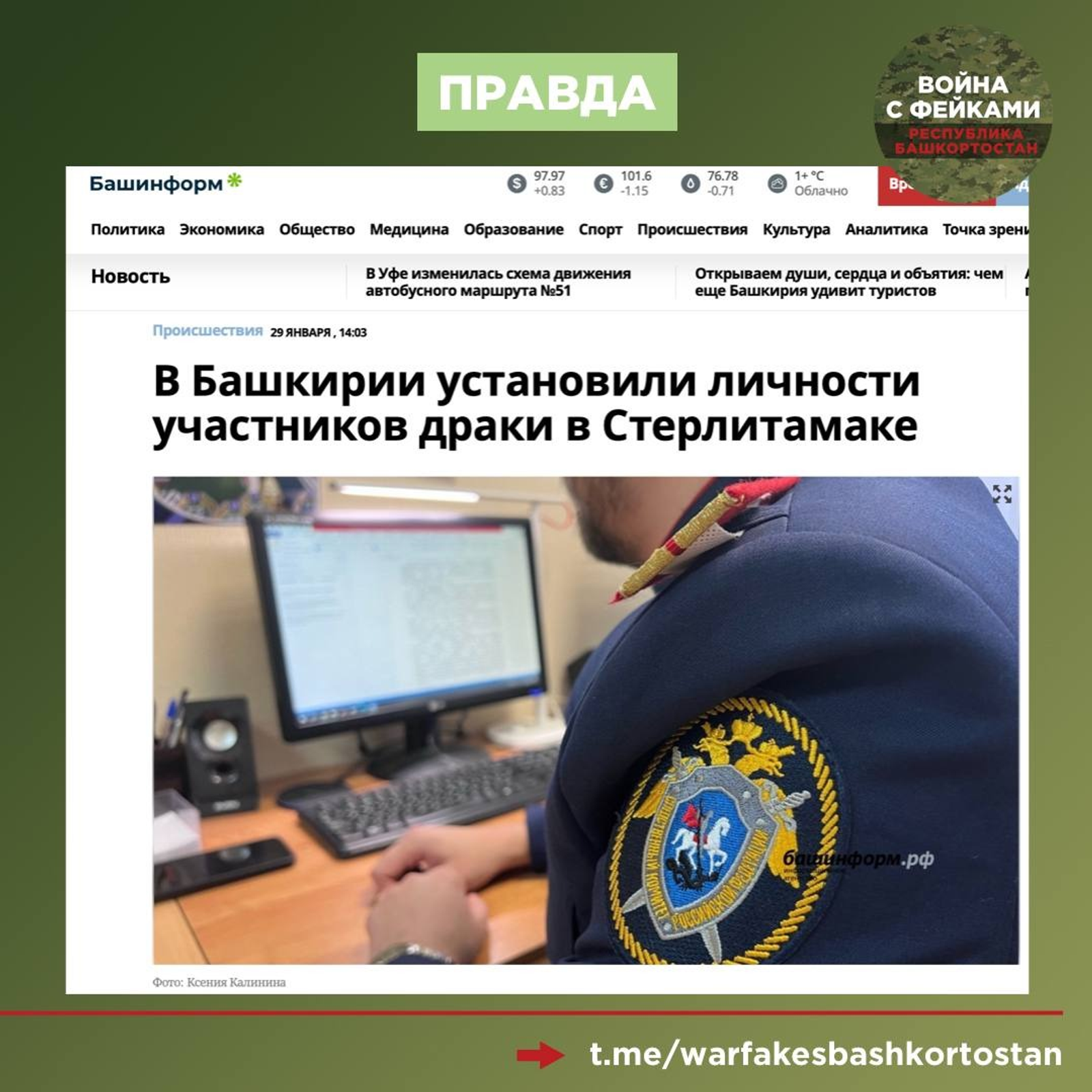 telegram-канал «Война с фейками. Башкортостан».