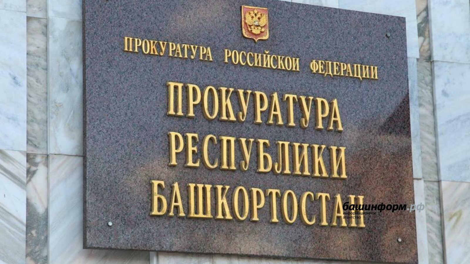 ИА «Башинформ».