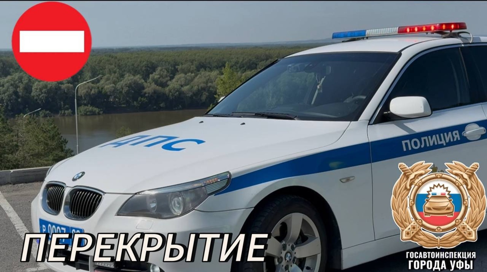Telegram Госавтоинспекции Уфы.