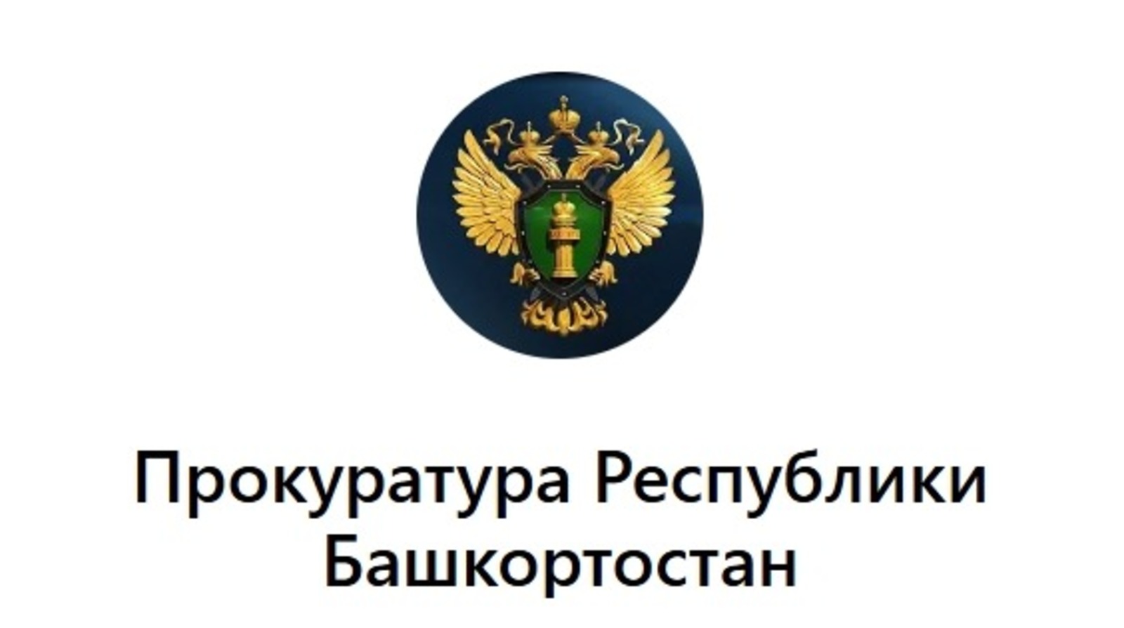 прокуратура РБ. прокуратура РБ.