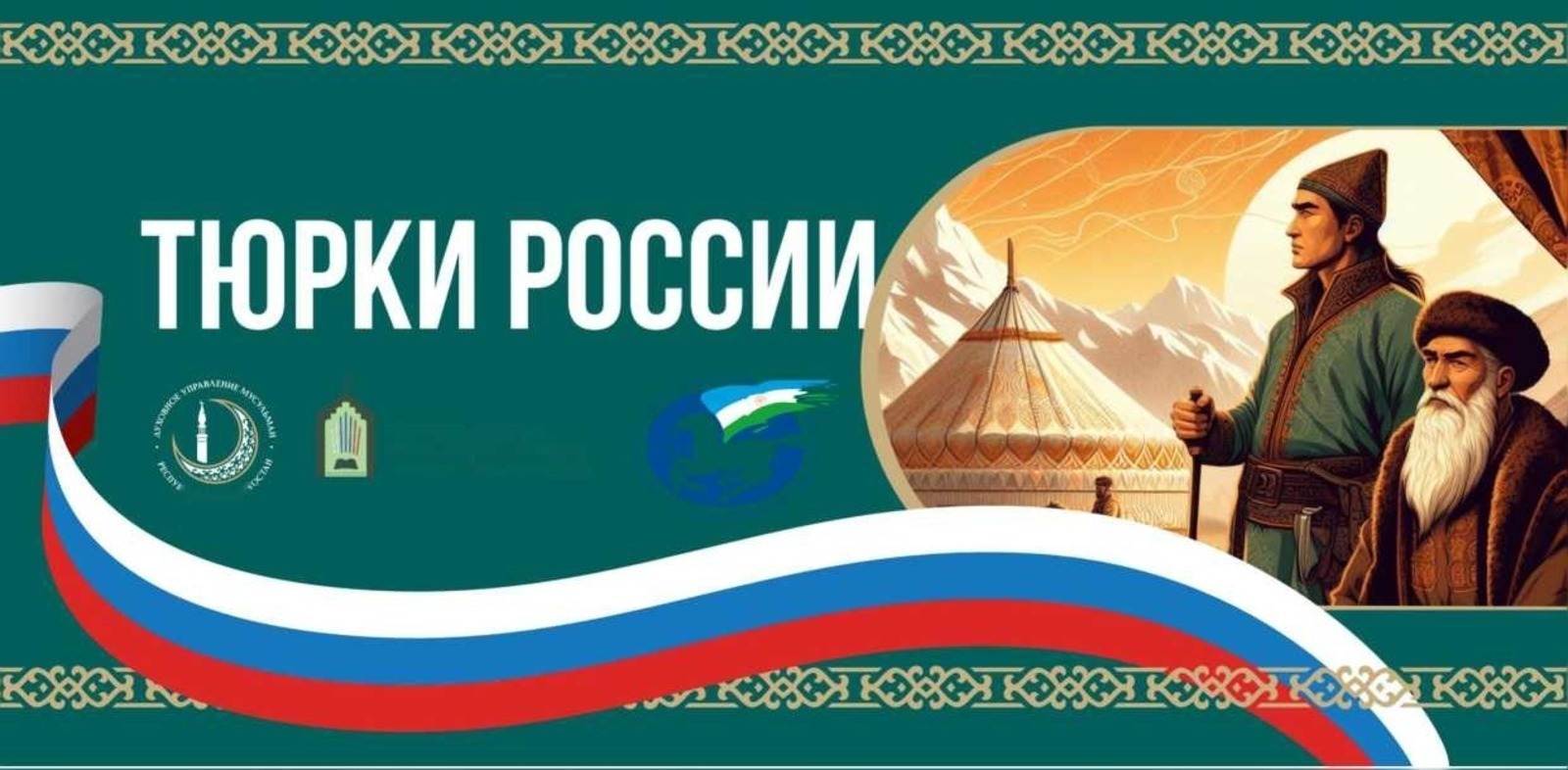 форум «Тюрки России: на защите Отечества». ИА «Башинформ».