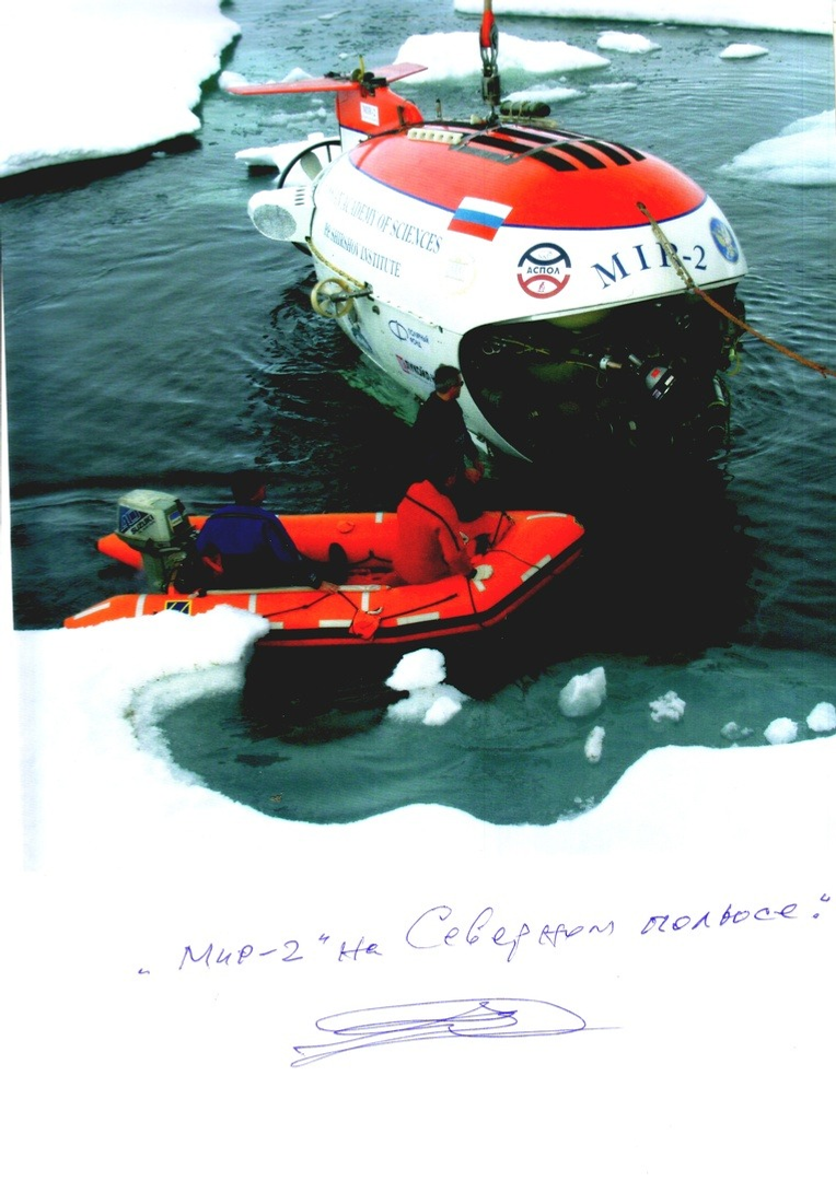 предоставлено Игорем Данилко. "Мир-2" на Северном полюсе.