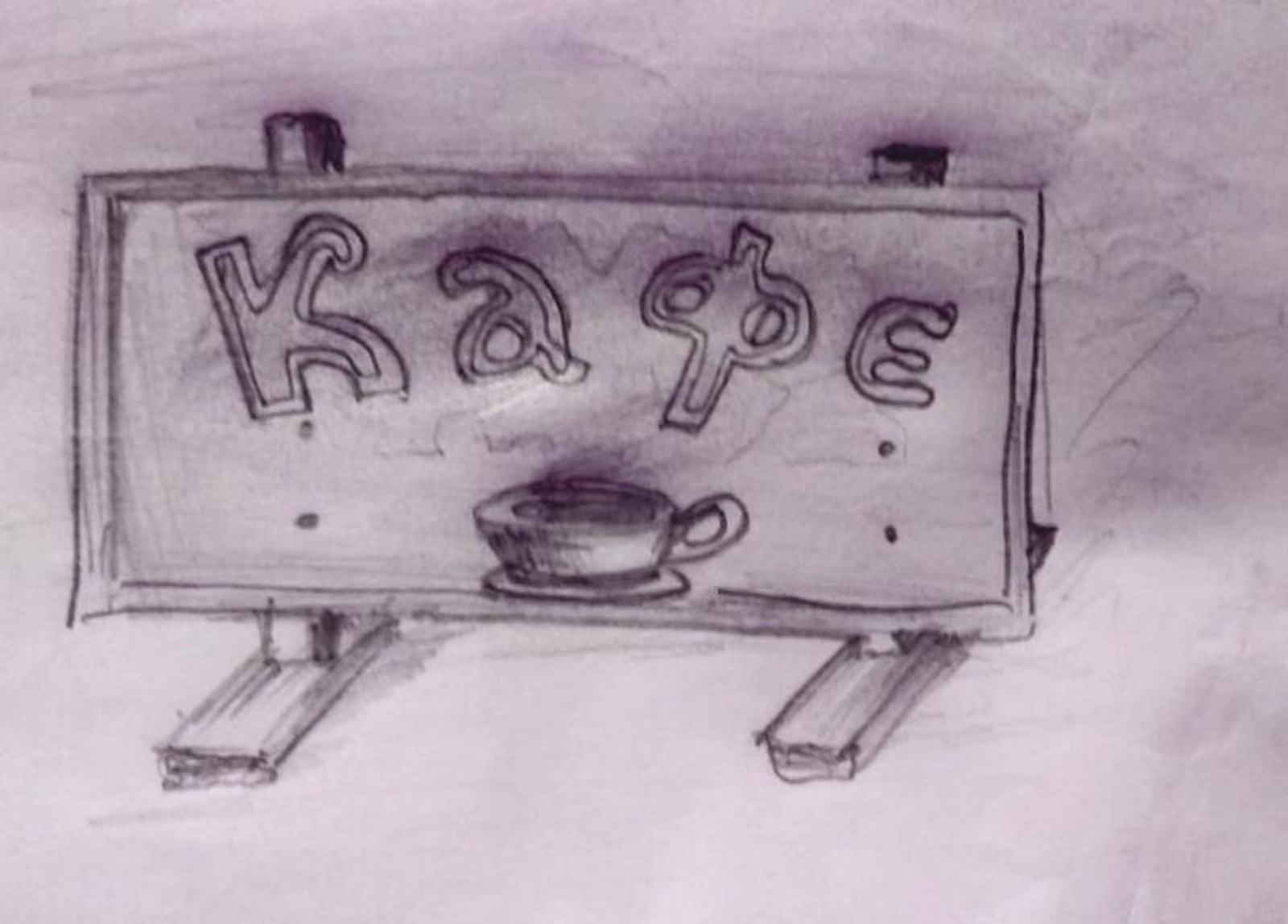 Рисунок Раиля Латыпова.