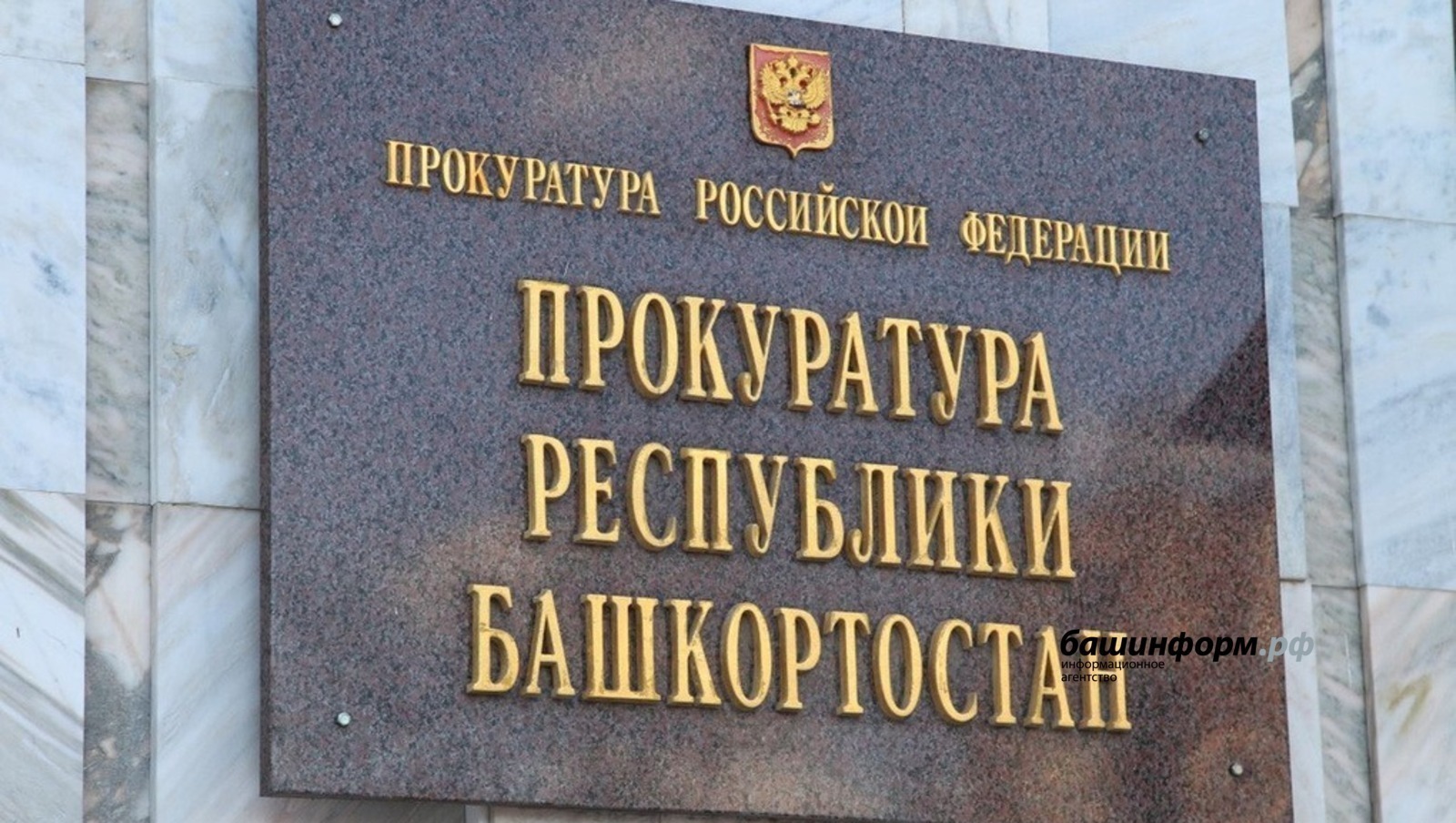 ИА «Башинформ».