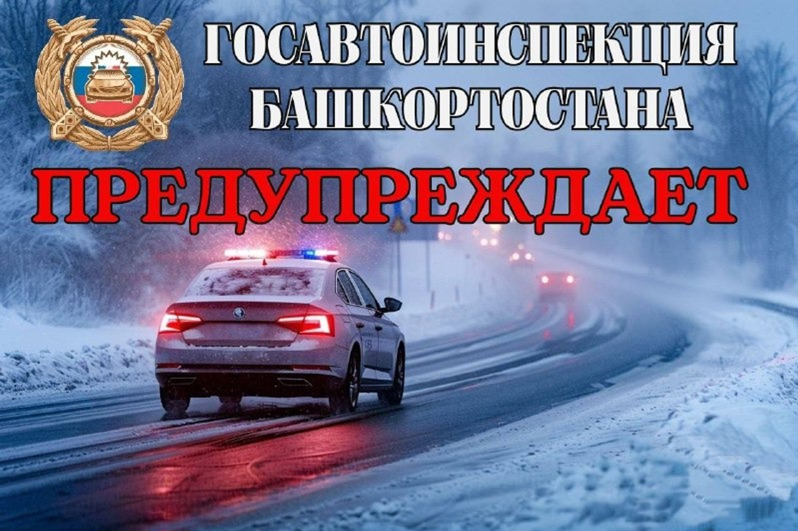 Госавтоинспекции РБ. Госавтоинспекция РБ.