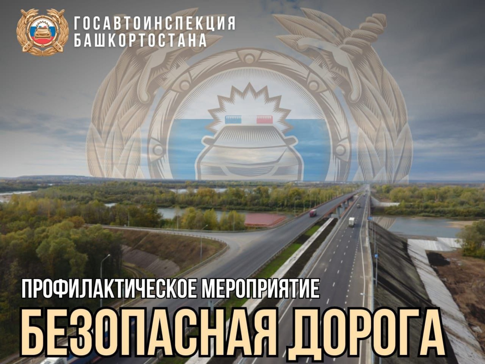 Госавтоинспекция РБ.